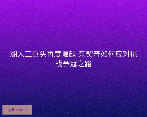湖人三巨头再度崛起 东契奇如何应对挑战争冠之路