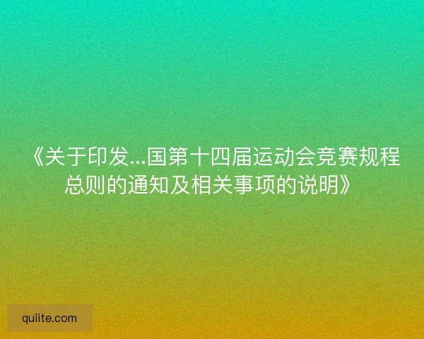 《关于印发...国第十四届运动会竞赛规程总则的通知及相关事项的说明》